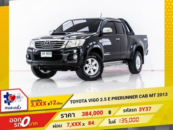 2013 TOYOTA  VIGO 2.5 E PRERUNNER CAB  ผ่อน 3,735 บาท 12 เดือนแรก